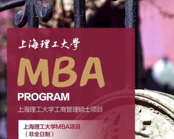 2026年入学上海理工大学MBA招生全面开启！