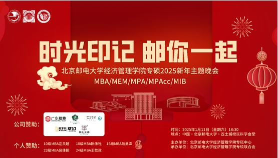 “时光印记 邮你一起”丨北京邮电大学经济管理学院专硕2025新年主题晚会圆满举行