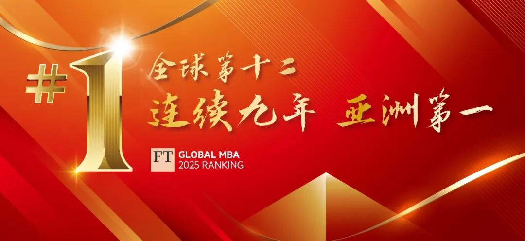 中欧MBA连续九年位居《金融时报》排行榜亚洲第一