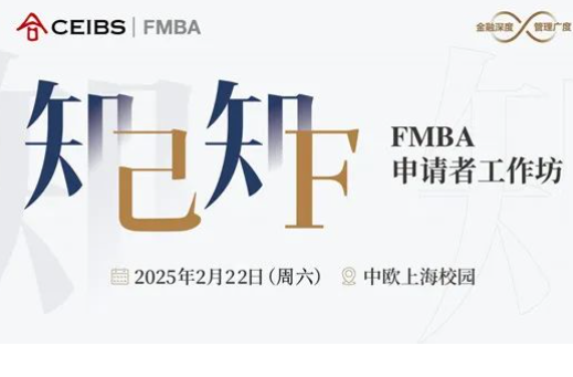 【中欧FMBA申请指南】知己知F：申请者工作坊 | 活动报名