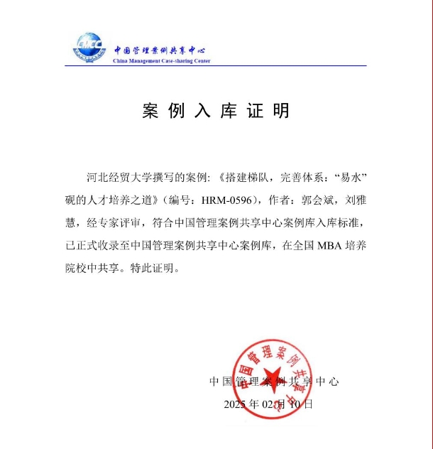 河北经贸MBA教师撰写的教学案例入选中国管理案例共享中心案例库