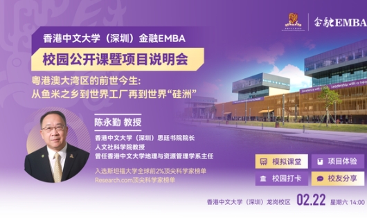 活动报名 | 香港中文大学（深圳）金融EMBA校园公开课暨项目说明会