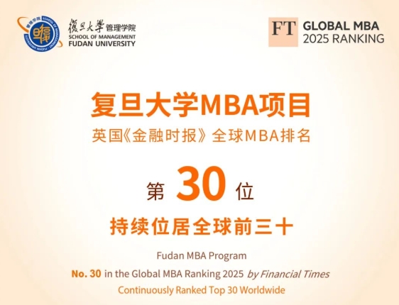 喜报！祝贺复旦大学MBA项目稳居FT全球百强榜前30