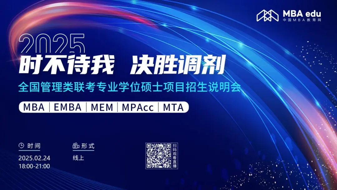 2月24日 首场调剂说明会 | 北京交通大学MBA项目邀你上线！