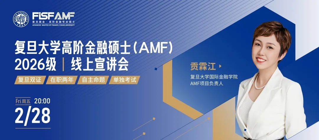 【线上宣讲】复旦大学高阶金融硕士AMF2026级招生线上宣讲预告 | AMF