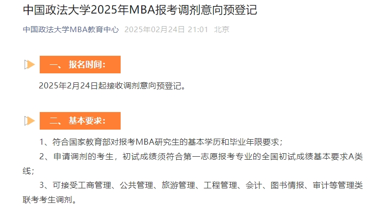 中国政法大学2025年MBA报考调剂意向预登记