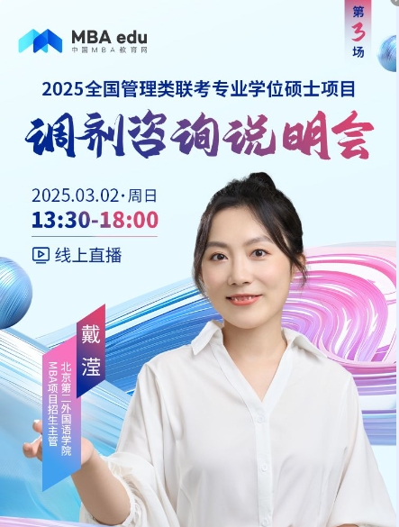 3月2日招生咨询说明会 | 北京第二外国语学院MBA项目邀你上线！