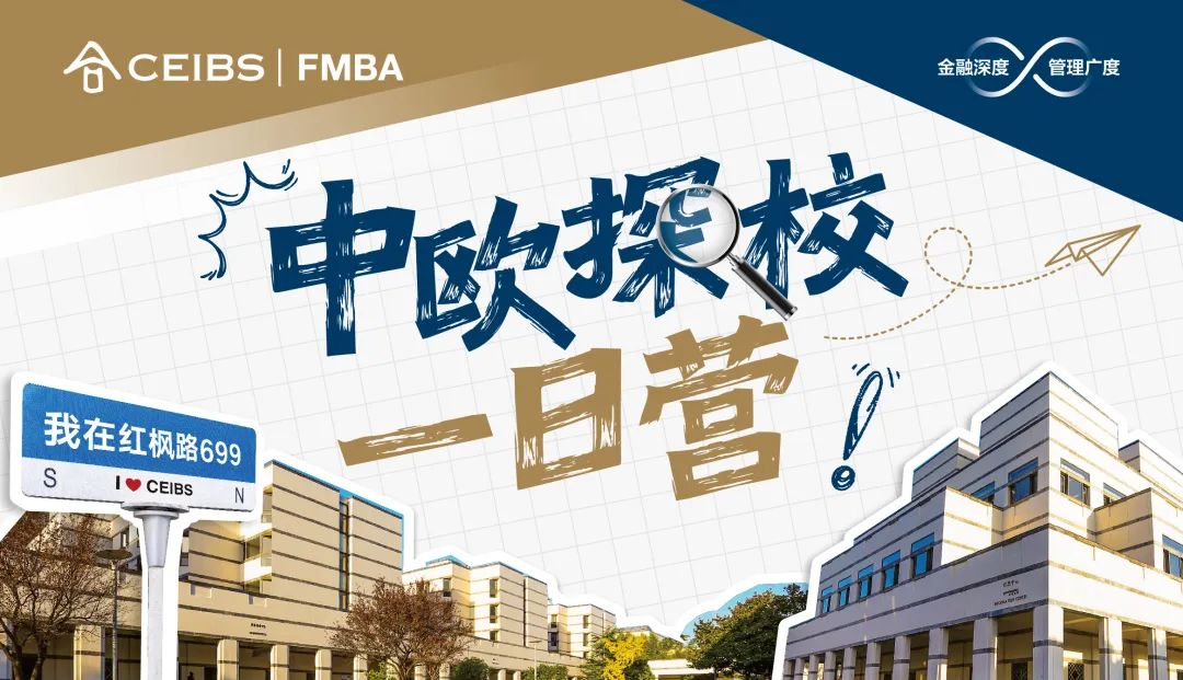 中欧探校一日营报名中 | 身临其境，让决策更有底气