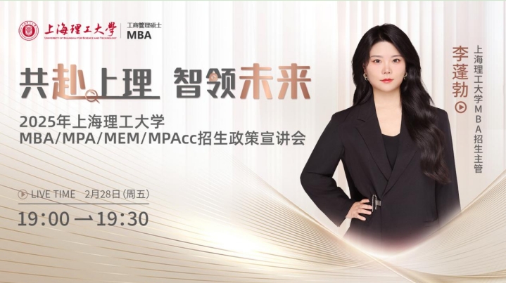 共赴上理 智领未来|上海理工大学管理学院MBA招生宣讲暨网报说明会等你来！