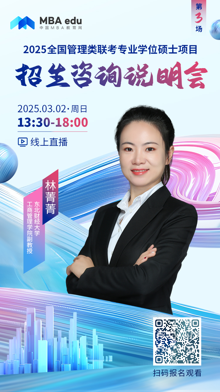3月2日招生咨询说明会 | 东北财经大学MBA项目邀你上线！