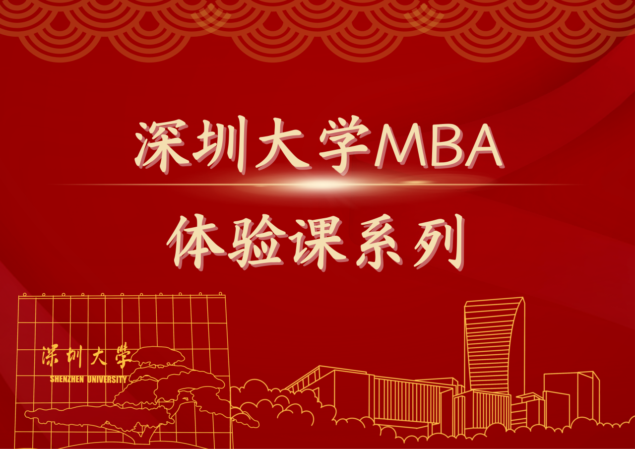 深大MBA体验课系列（八）| 3月8日-9日课程开启报名
