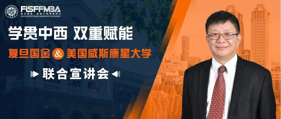 【报名抢位】复旦国金&威斯康星双学位项目线下宣讲会即将开启！｜FMBA