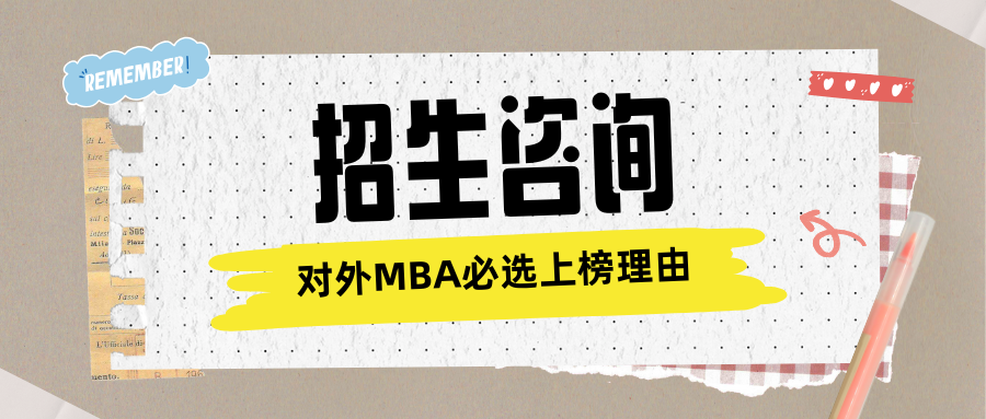对外经贸大学MBA招生咨询 | 对外MBA必选上榜理由！