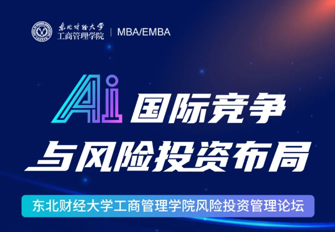 【直播预告】3月8日 | 东北财经大学工商管理学院风险投资管理论坛：AI国际竞争与风险投资布局