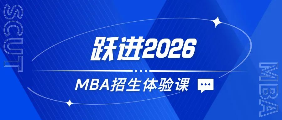 跃进2026 | 华南理工大学MBA招生体验课来了，欢迎报名！
