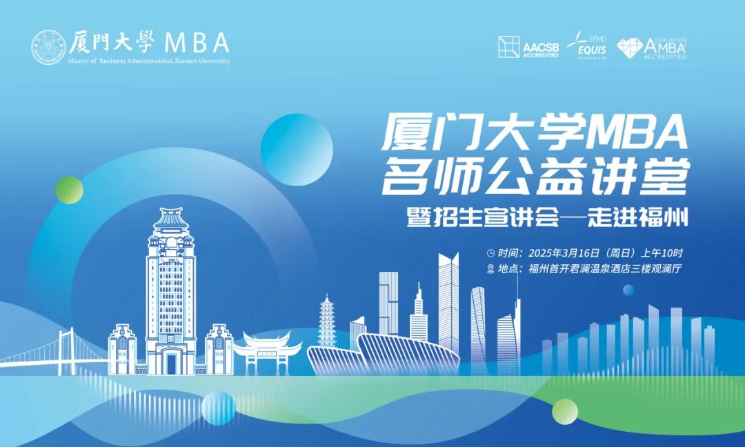 【报名】厦门大学MBA名师公益讲堂暨招生宣讲会——走进福州，3月16日准时开讲！