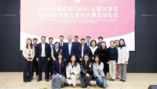 第四届CMAU全国大学生市场研究与商业策划大赛启动仪式成功举办