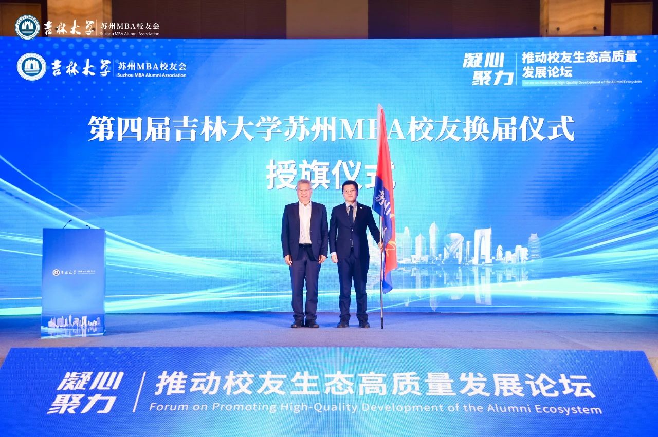 吉林大学苏州MBA校友会换届大会隆重举行