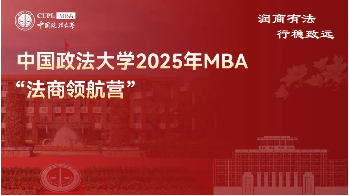速来！中国政法大学 2025MBA “法商领航营” 二期报名已启动，法商前沿席位有限 ！