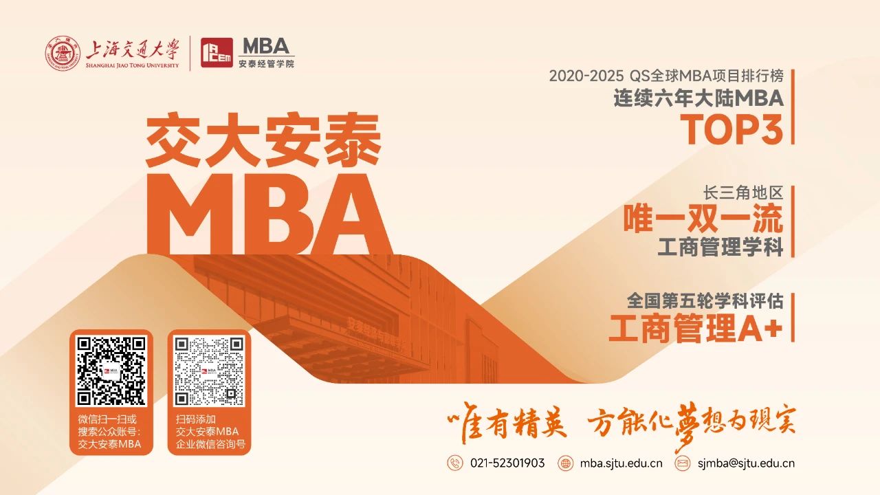 超全报考指南，助你赢在起跑线！2026年入学交大安泰MBA招生进行中