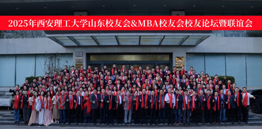 2025年西安理工大学山东校友会&MBA校友会校友论坛暨联谊会成功举办