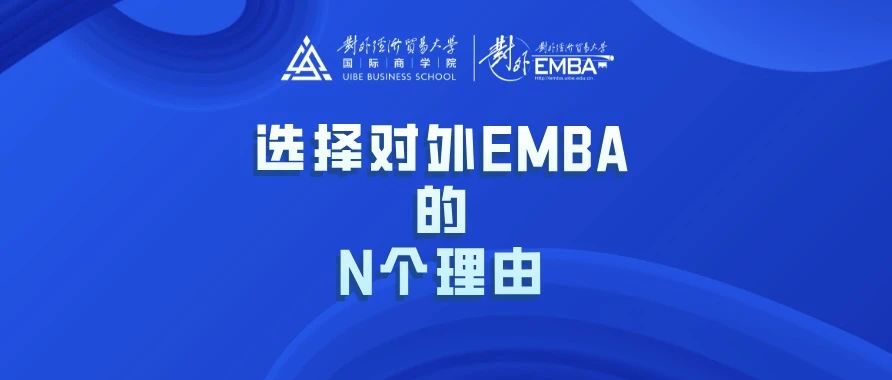 选择对外EMBA的N个理由