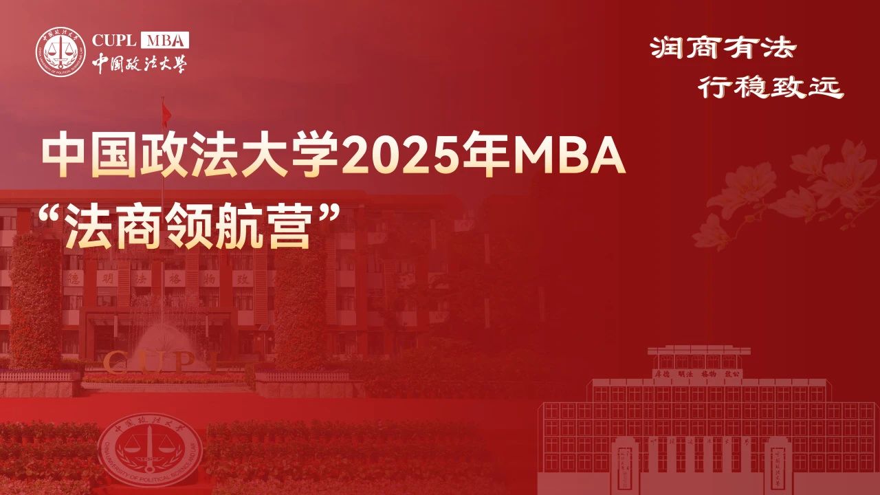 速来！中国政法大学 2025MBA “法商领航营” 二期报名已启动，法商前沿席位有限 ！