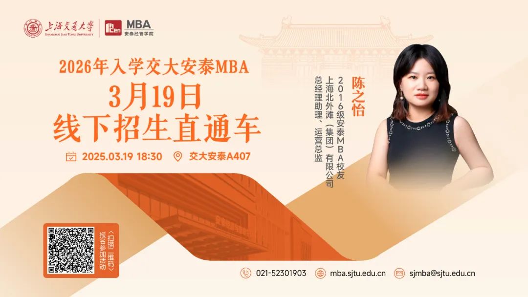 3月19日活动预告 | 交大安泰MBA招生活动全新升级，2026年入学首场招生直通车来了！
