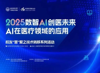 同济MBA活动报名 | 2025数智AI 创医未来：AI在医疗领域的应用——校友“慧”聚之技术转移系列活动即将举行