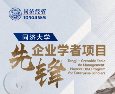【启航之旅】重磅来袭！同济大学先锋企业学者项目