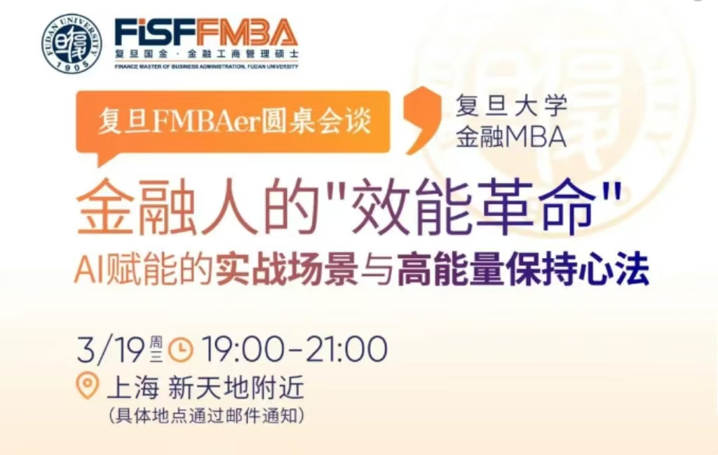 【活动报名】金融人的“效能”革命：AI赋能实战场景与高能量保持心法 | 复旦FMBA