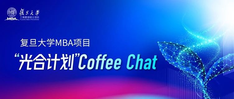 【深圳 & 北京】复旦MBA光合计划Coffee Chat | 期待与你相约