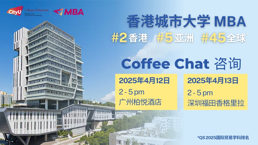 【活动报名】| 4月12-13日广州&深圳站: 香港城市大学MBA Coffee Chat
