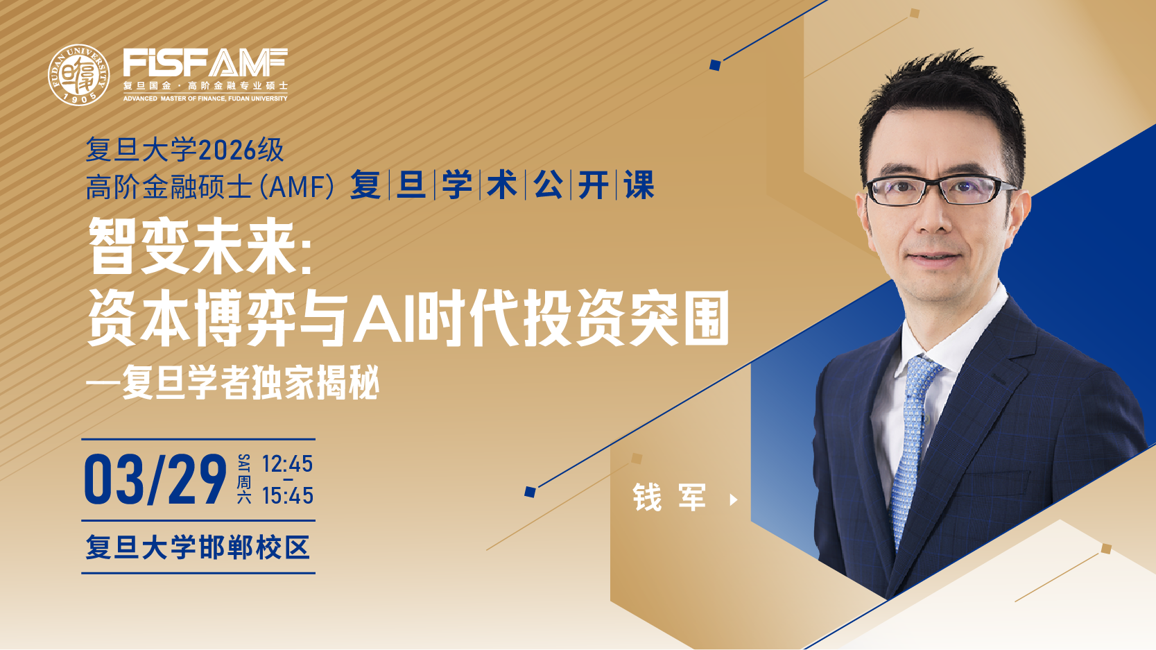 复旦学术公开课：钱军教授揭秘AI时代资本博弈与投资突围！| AMF