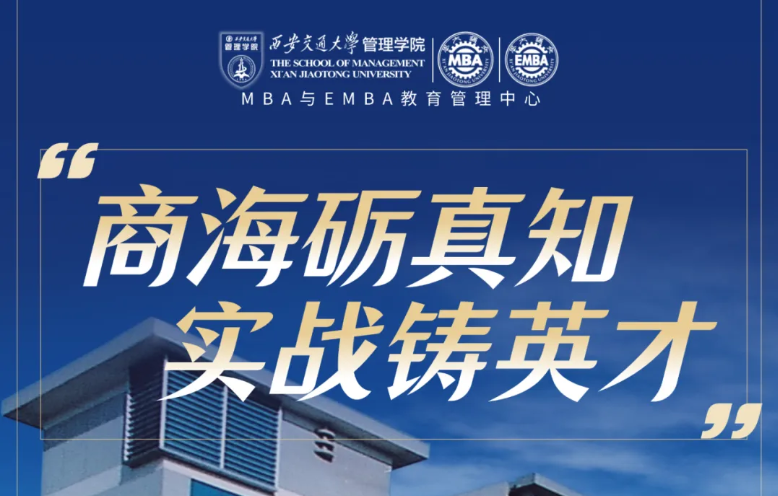 商海砺真知 实战铸英才—西安交大MBA项目实践性选修课全面启航