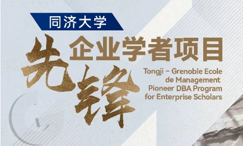 【智汇经纬·院士领航】同济大学先锋企业学者项目（TJU PES + GEM DBA）宣介会