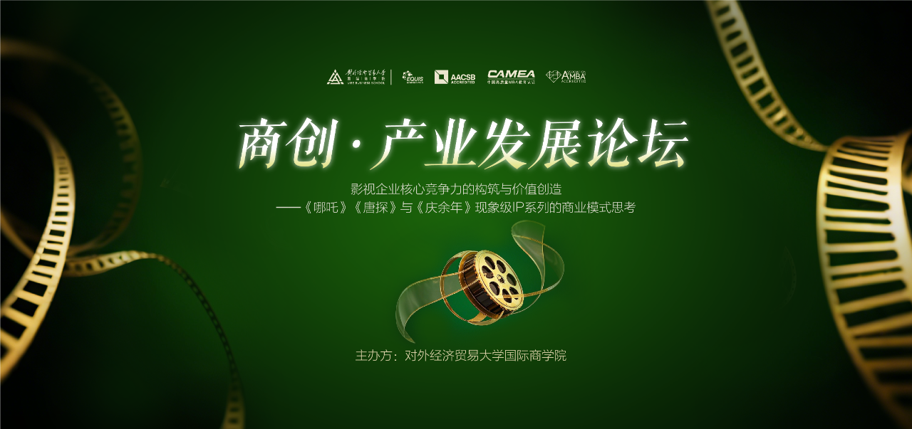 对外经贸大学 商创•产业发展论坛：影视企业核心竞争力的构筑与价值创造——《哪吒》《唐探》与《庆余年》的商业模式思考