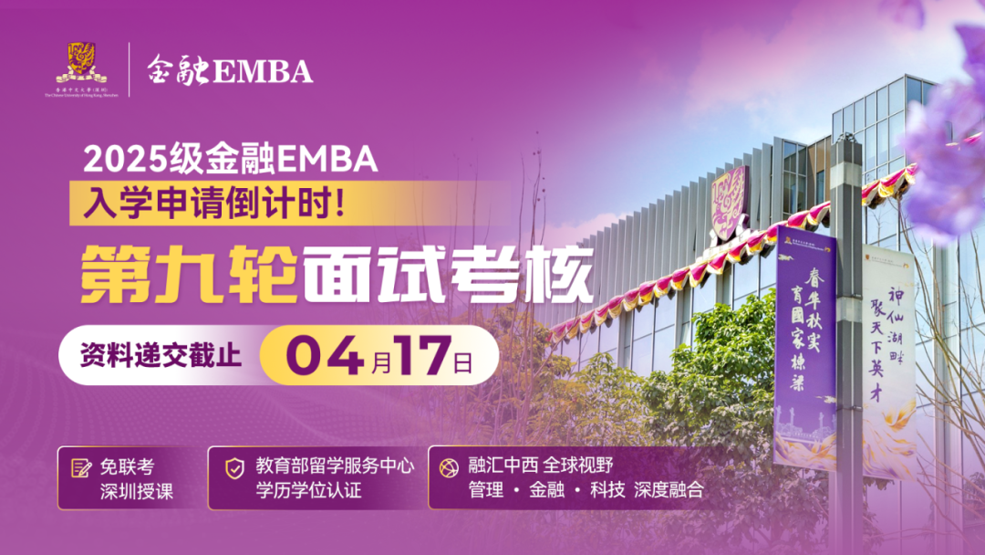招生 | 香港中文大学（深圳）金融EMBA2025级入学申请倒计时！