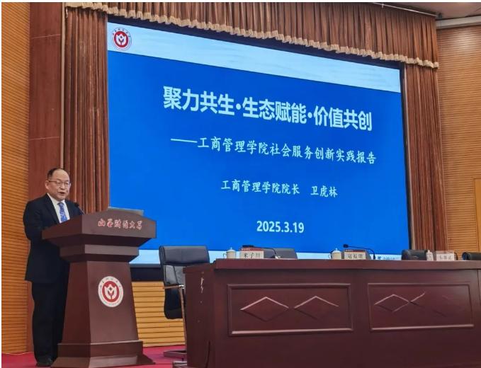 山西财经大学工商管理学院卫虎林院长在2025年学校工作会议上作大会交流发言