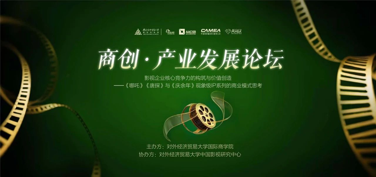 对外EMBA活动报名 | 《哪吒》《唐探》与《庆余年》现象级IP系列的商业模式思考