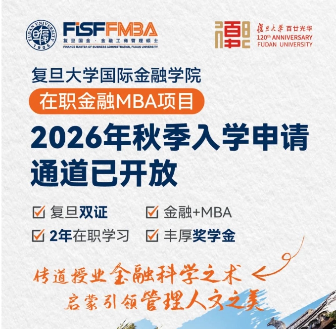 【重磅发布】复旦大学在职金融MBA项目2026年入学申请通道已开放丨FMBA