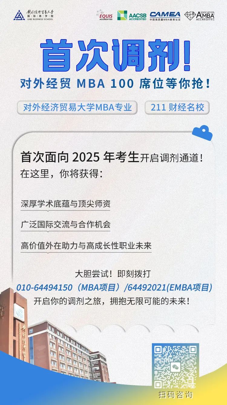 @考生 | 对外经贸大学MBA首次调剂，100席位等你抢！
