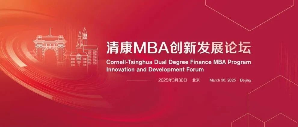 清华五道口MBA 【圆桌嘉宾官宣】大健康巅峰对话：健康中国的新范式