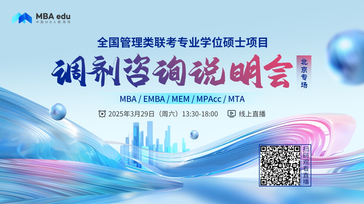 调剂关注！中央民族大学MBA项目等你来！