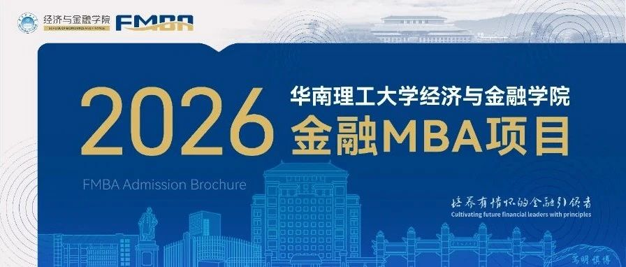 2026年华南理工大学金融MBA项目介绍