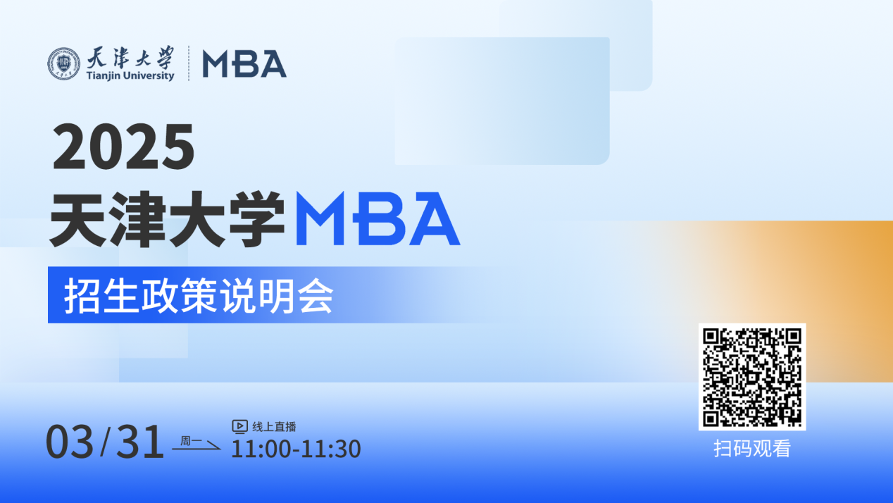 3月31日|天津大学MBA2025招生政策说明会在线直播