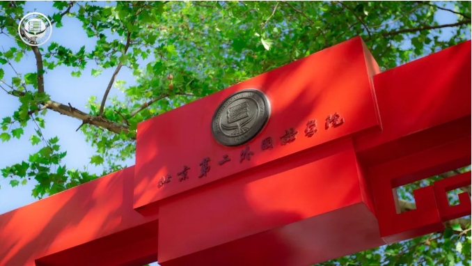 北京第二外国语学院2025年MBA项目调剂通知