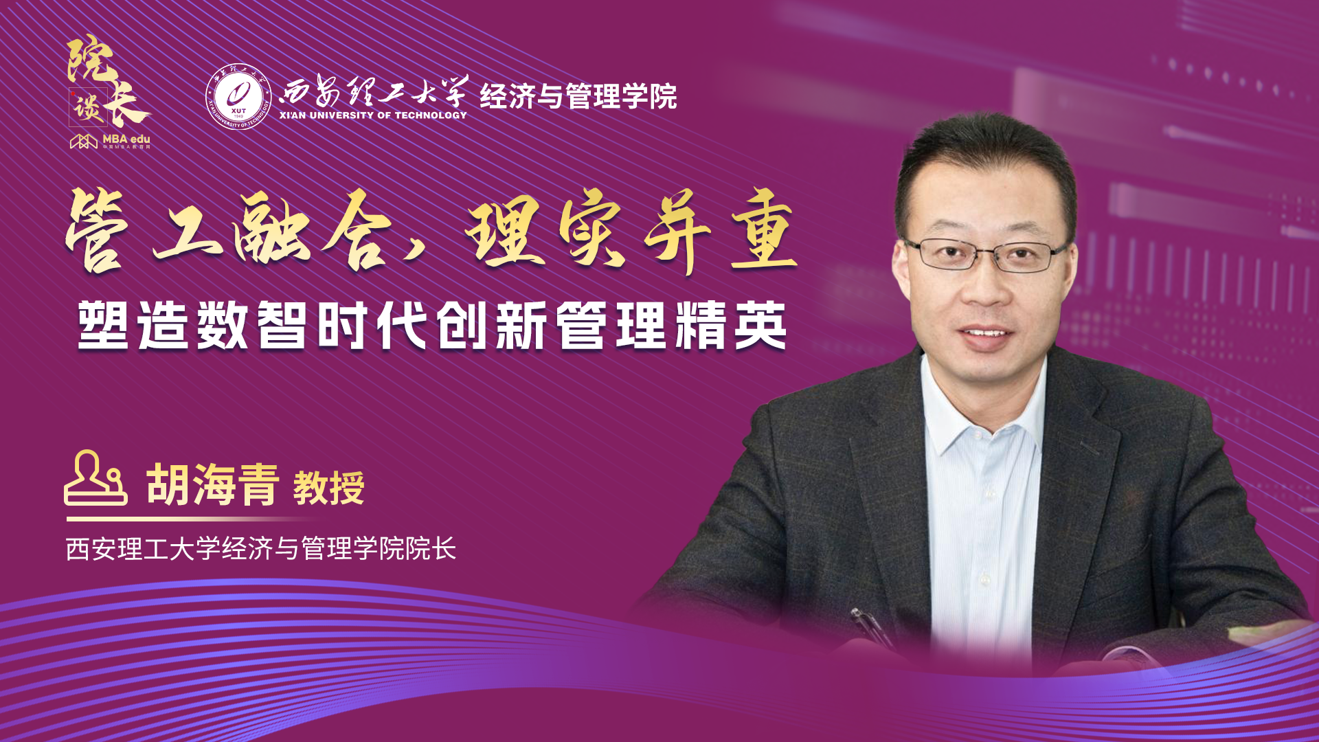 院长谈丨专访西安理工大学经济与管理学院院长胡海青教授：管工融合，理实并重，塑造数智时代创新管理精英