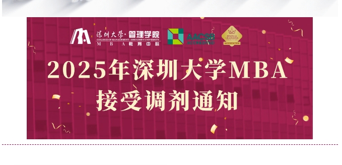 接受调剂咨询 | 2025年深圳大学MBA接受调剂通知