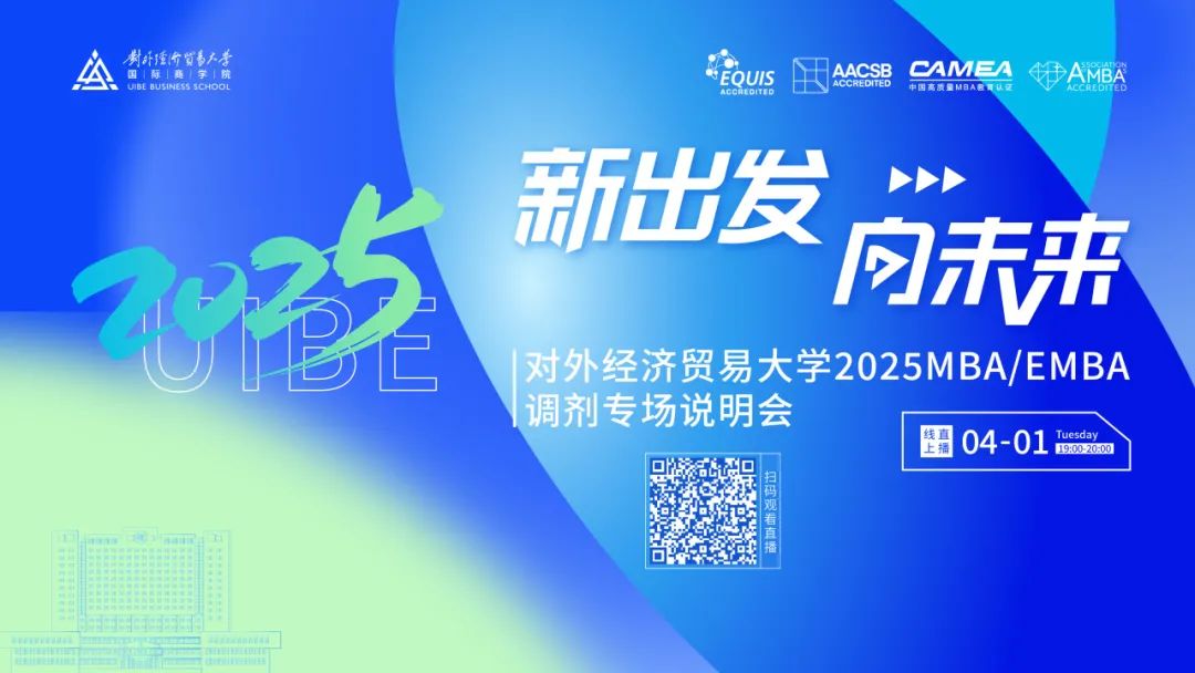 调剂！调剂！调剂！对外MBA专业线上专场调剂说明会来袭